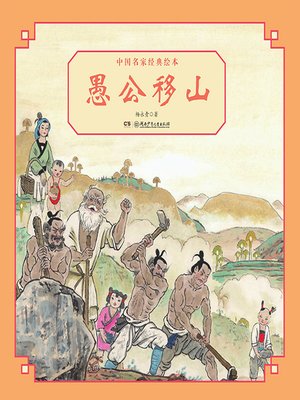 cover image of 愚公移山